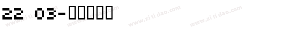 22 03字体转换